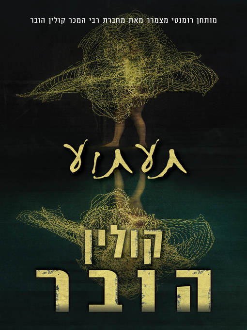Cover image for תעתוע (Verity)